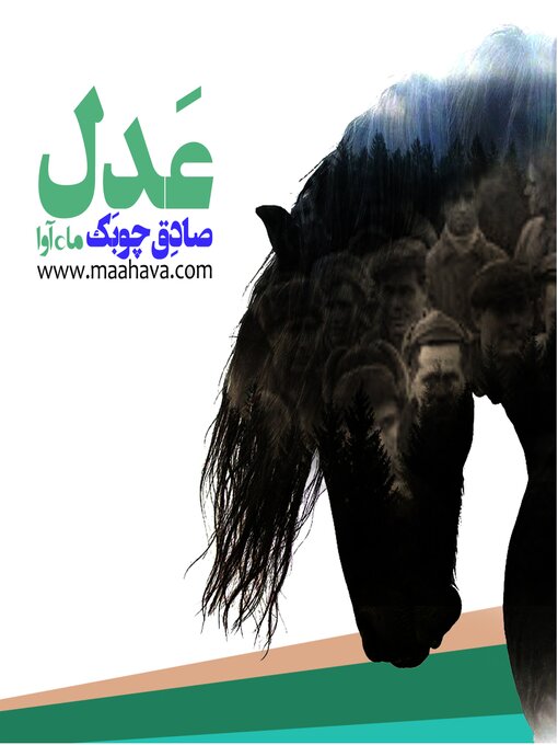 Title details for عدل by صادق چوبک - Available